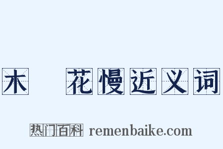 木蘭花慢近义词是什么意思的图片